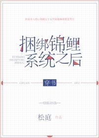 捆綁錦鯉系統之後[穿書]