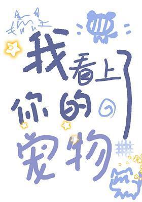 我看上了你的寵物gb[快穿]