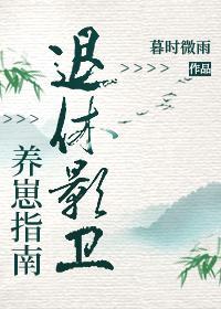 退休影衛養崽指南