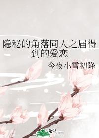 隐秘的角落同人之屆得到的愛戀