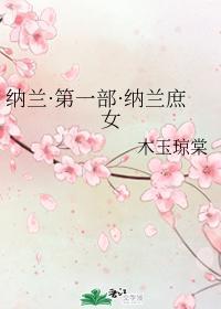 納蘭·第一部·納蘭庶女