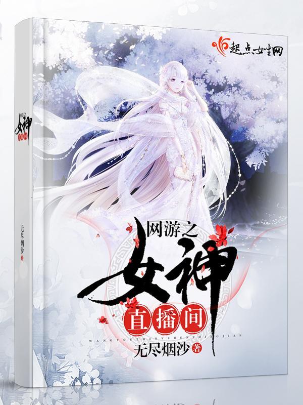 網游之女神直播間