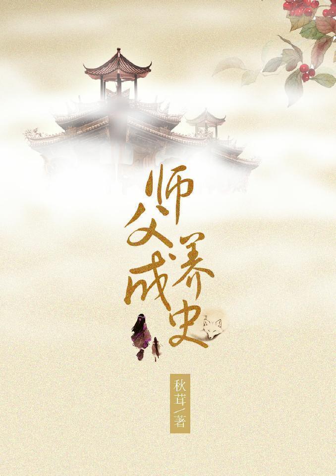 師父養成史