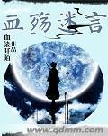血殇迷言