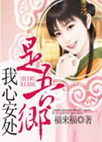 我心安處是吾鄉