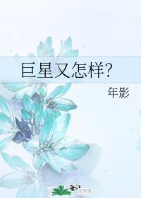 巨星又怎樣？