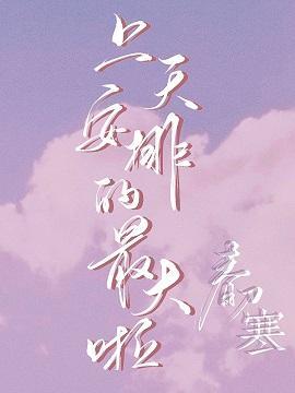 上天安排的最大啦