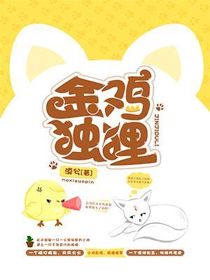 金雞獨貍