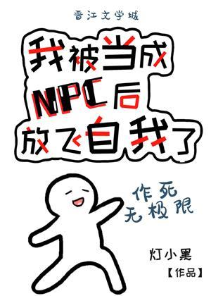 我被當成NPC後放飛自我了