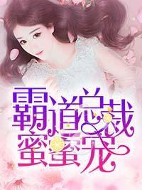霸道總裁蜜蜜寵