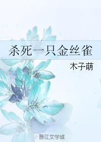 殺死一只金絲雀