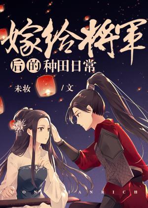 嫁給将軍後的種田日常