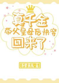 真千金帶着父皇和母後快穿回來了