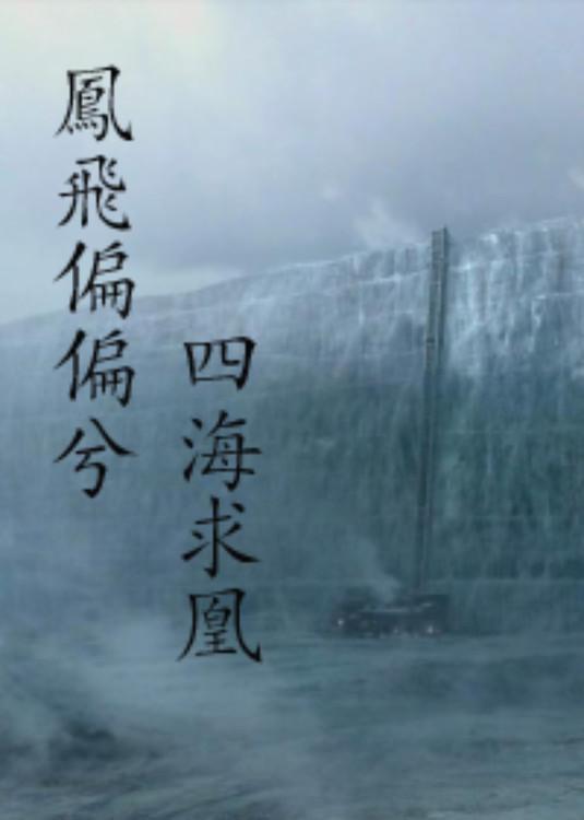 鳳飛偏偏兮，四海求凰（gl）