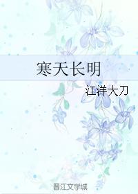 寒天長明