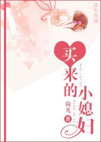 買來的小媳婦