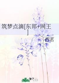 築夢點滴[東邦+網王]