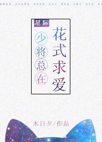 少将總在花式求愛[星際]