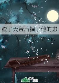 渣了天帝後揣了他的崽