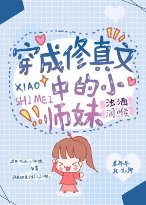 穿成修真文中的炮灰小師妹