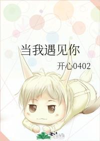 當我遇見你