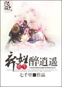 重生棄婦醉逍遙