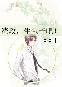 渣攻，生包子吧！