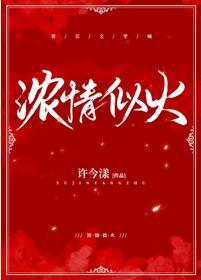 濃情似火