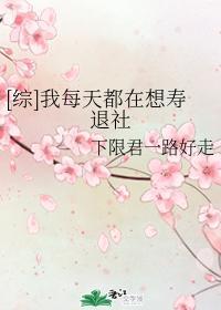 [綜]我每天都在想壽退社