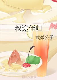 叔途侄歸
