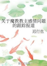 關于魔教教主感情問題的跟蹤報道