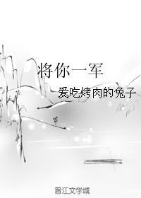 将你一軍