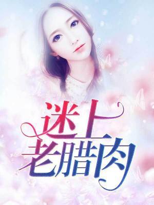 迷上老臘肉