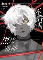 黑皮邪神不香嗎
