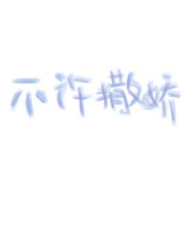 不許撒嬌