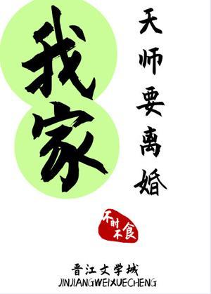 我家天師要離婚