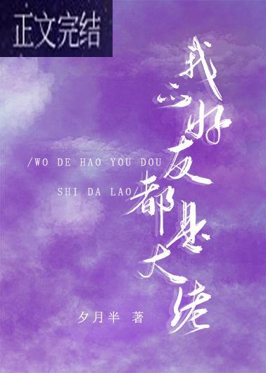 我的好友都是大佬[娛樂圈]