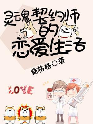 靈魂契約師的戀愛生活
