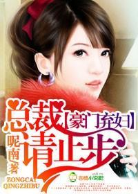 天價棄婦，總裁請止步
