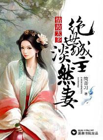 情敵太多：絕世城主淡然妻