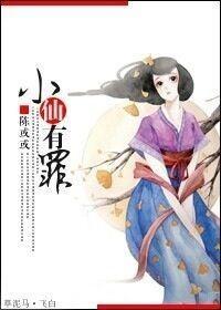 小仙有罪