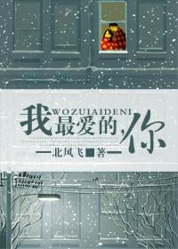 我最愛的，你