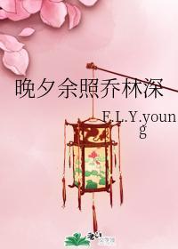 晚夕餘照喬林深