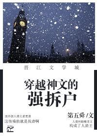 穿越神文的強拆戶