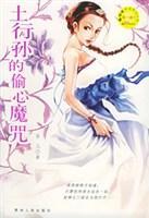 土行孫的偷心魔咒