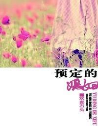 預定的媳婦