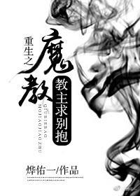 重生之魔教教主求別抱