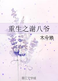 重生之謝八爺