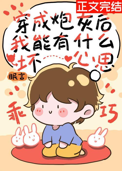 穿成炮灰後我能有什麽壞心思