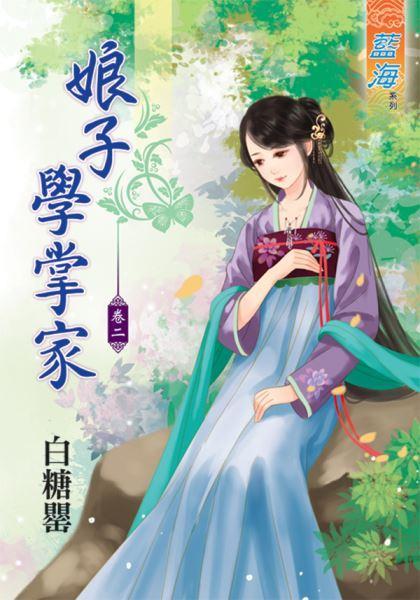 娘子學掌家 卷二